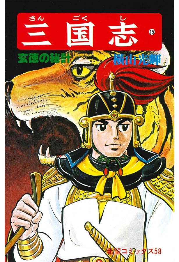 Amazon.co.jp: 三国志 (14) 呂布の末路 (希望コミックス (54)) : 横山